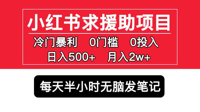 小红书求援助项目，冷门0门槛无脑发笔记-创客一号