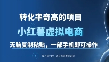 一单49.9，转化率奇高的项目，冷门暴利的小红书虚拟电商-创客一号