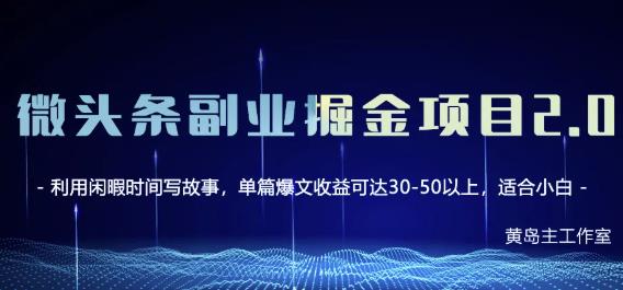 黄岛主微头条副业掘金项目第2期，单天做到50-100+收益！-创客一号