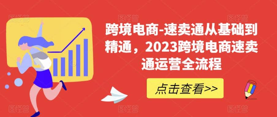 速卖通从0基础到精通，2023跨境电商-速卖通运营实战全流程-创客一号