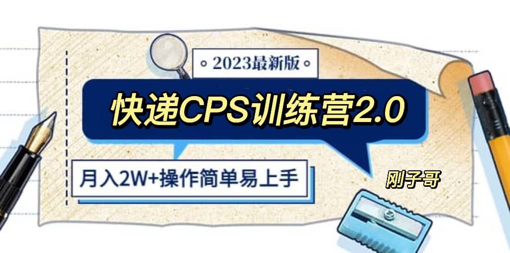 快递CPS 陪跑训练营2.0：月入2万的正规蓝海项目-创客一号
