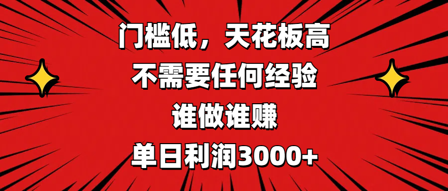 门槛低，收益高，不需要任何经验，谁做谁赚，单日利润3000+-创客一号