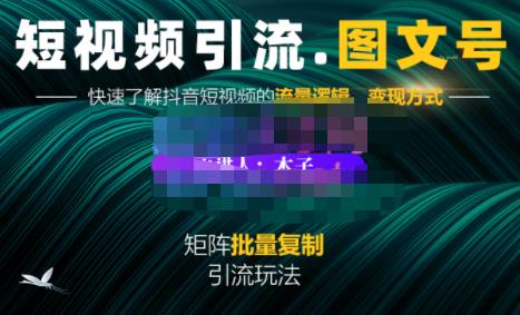 蟹老板·短视频引流-图文号玩法超级简单，可复制可矩阵价值1888元-创客一号