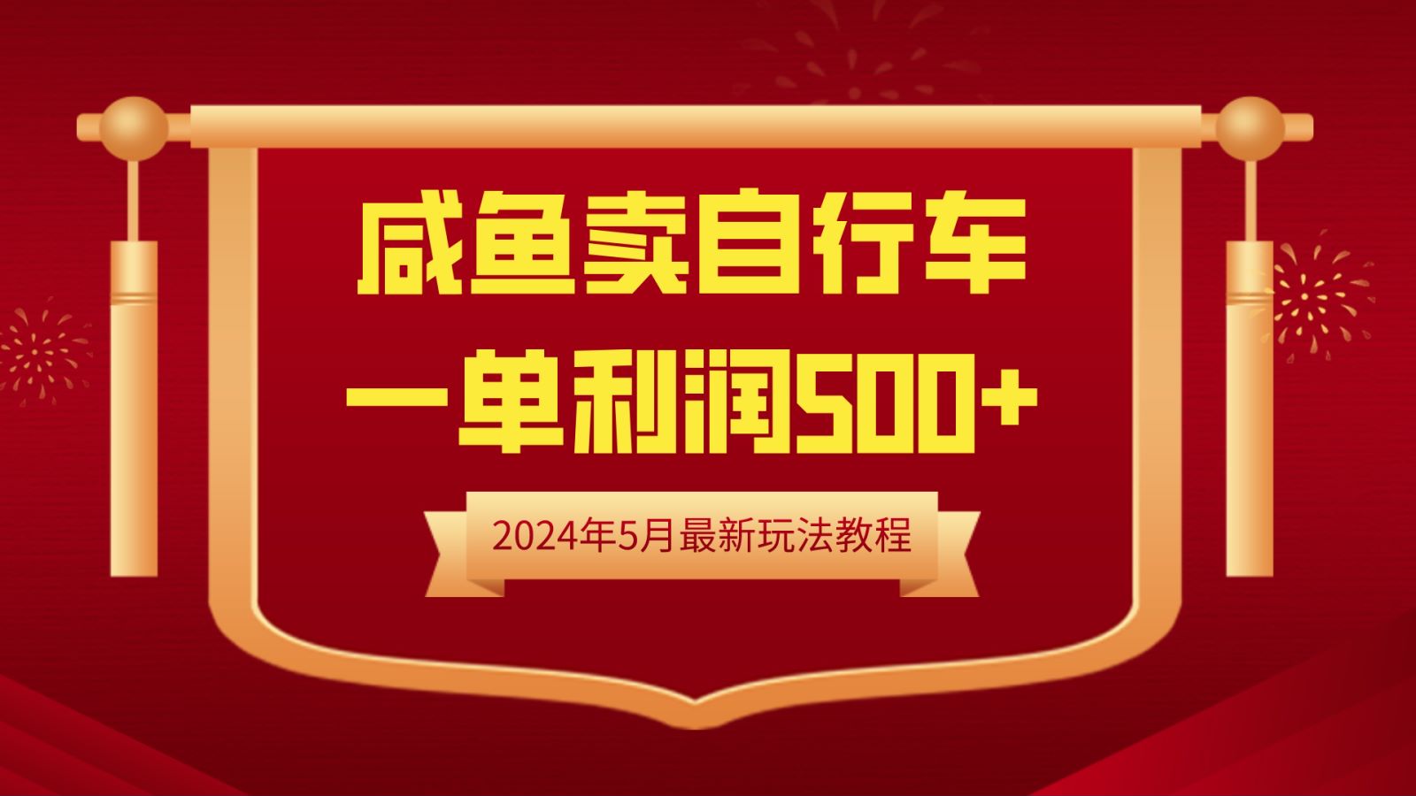闲鱼卖自行车，一单利润500+，2024年5月最新玩法教程-创客一号