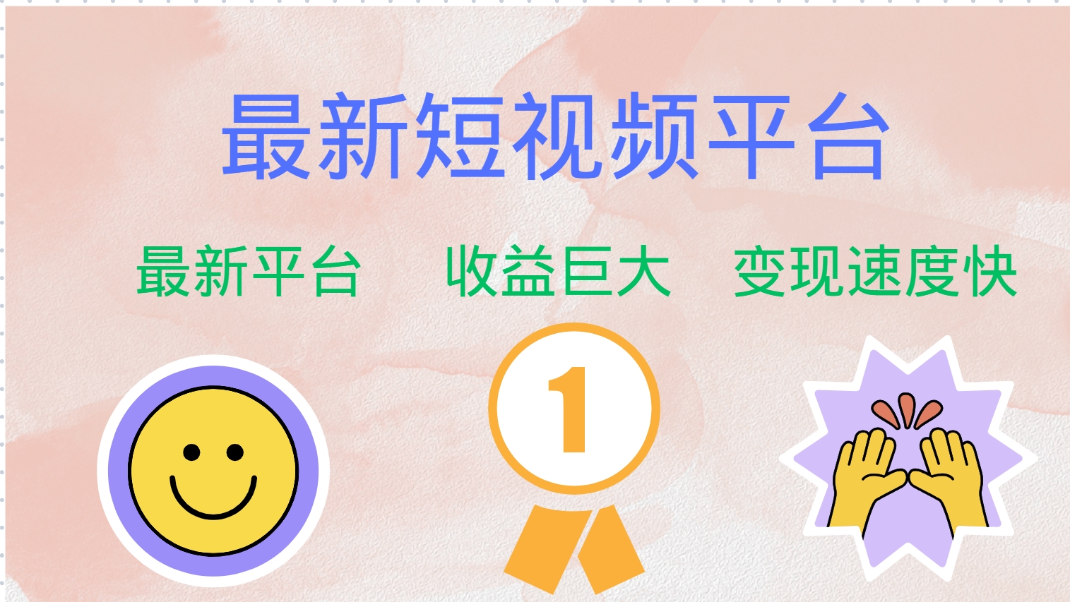 全网唯一,全新短视频平台，巨头之作，想吃初期红利的速度！-创客一号