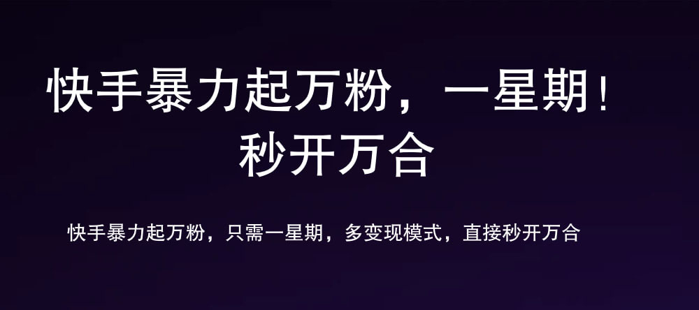 7 天万粉，吸金变现，日入斗金-创客一号