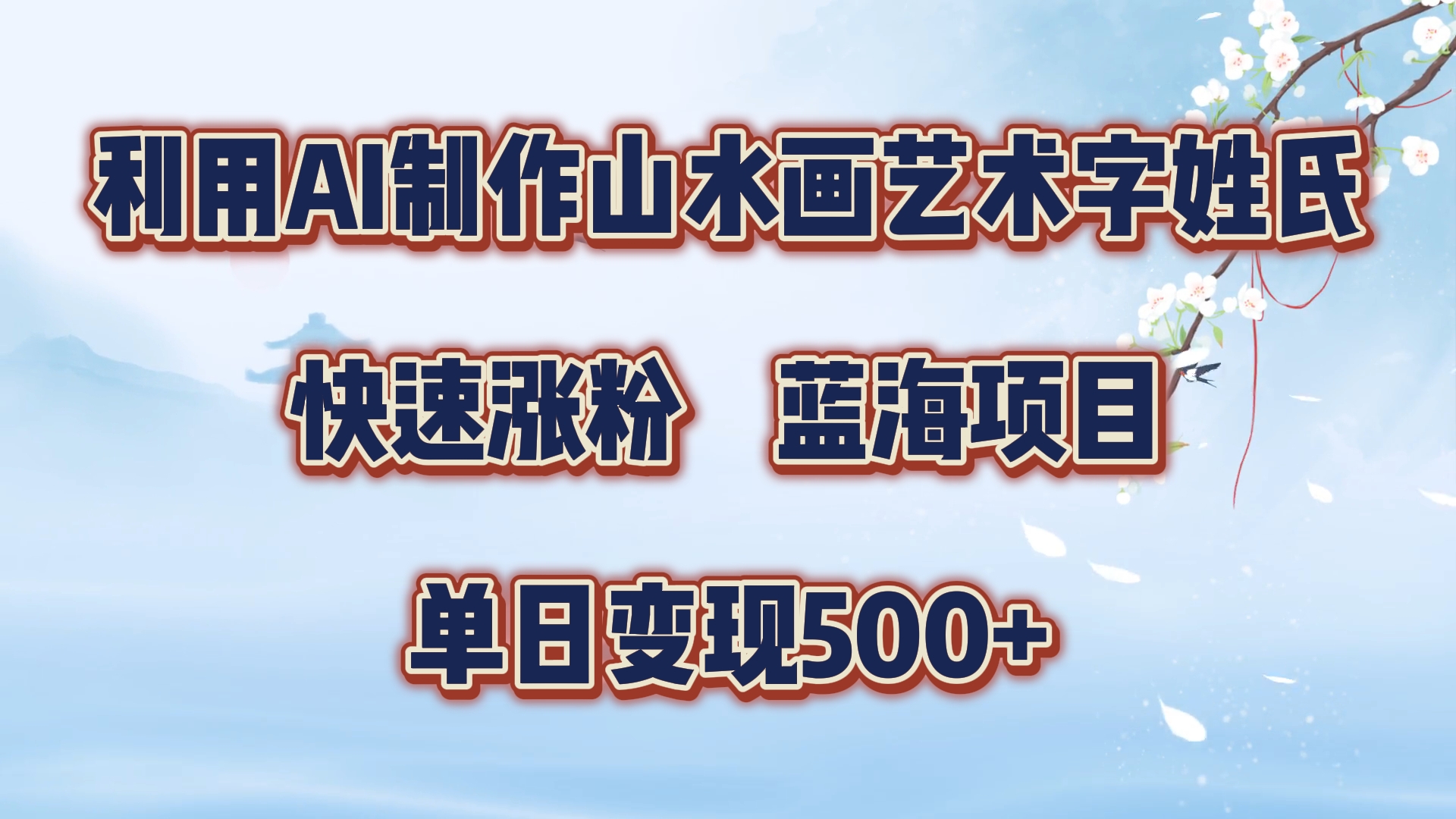利用AI制作山水画艺术字姓氏快速涨粉，蓝海项目，单日变现500+-创客一号