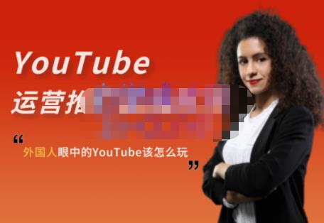 外国人眼中的YouTube该怎么玩？Elisa·YouTube运营推广实战技巧-创客一号