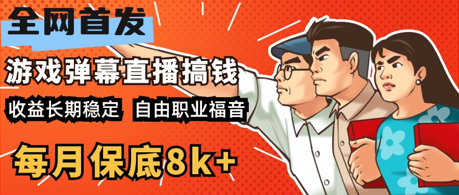 快手抖音弹幕游戏直播 每天6小时 在家也能月入8k+-创客一号