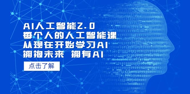 AI人工智能2.0：每个人的人工智能课：从现在开始学习AI（4月30更新）-创客一号