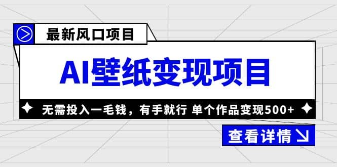 最新风口AI壁纸变现项目，无需投入一毛钱，有手就行，单个作品变现500+-创客一号