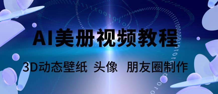 AI美册爆款视频制作教程，轻松领先美册赛道【教程+素材】-创客一号