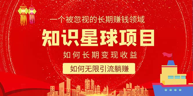知识星球变现项目二合一：如何长期赚钱+暴力引流躺赚，一个被忽视的领域-创客一号