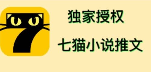 七猫小说推文（全网独家项目），个人工作室可批量做【详细教程+技术指导】-创客一号
