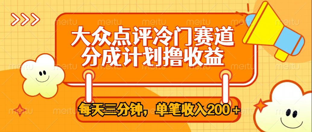 大众点评冷门赛道，每天三分钟只靠搬运，多重变现单笔收入200＋-创客一号