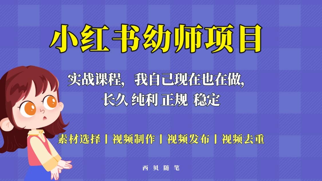单天200-700的小红书幼师项目（虚拟），长久稳定正规好操作-创客一号