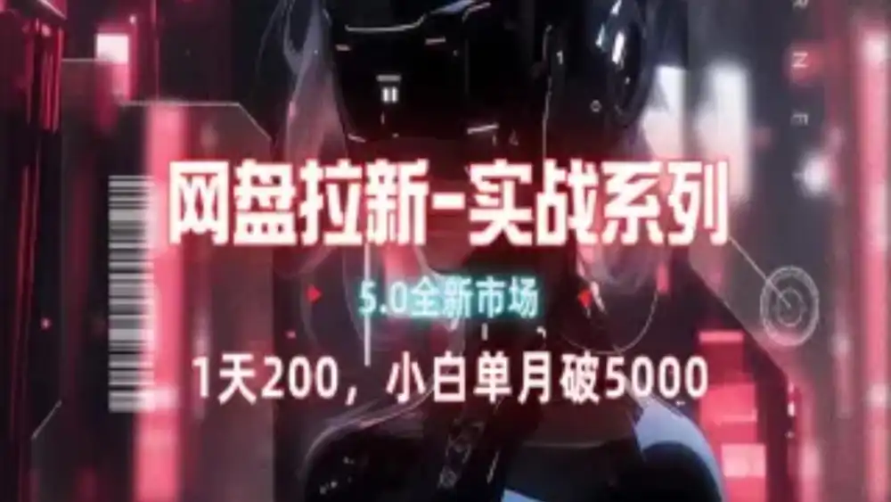 网盘拉新注册渠道和拉新步骤+细节技巧-创客一号