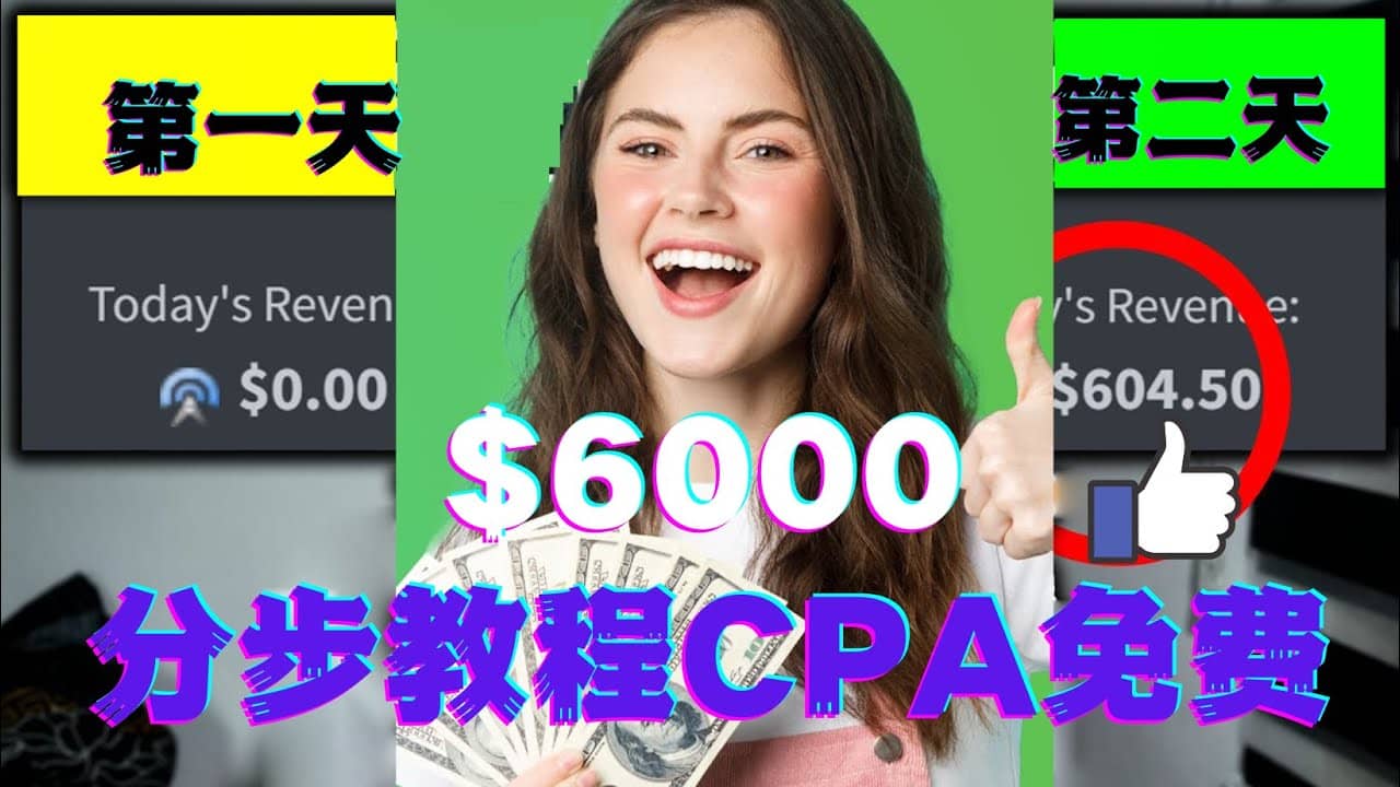 短时间赚6000美元分步教程CPA营销免费流量方法赚钱项目-创客一号