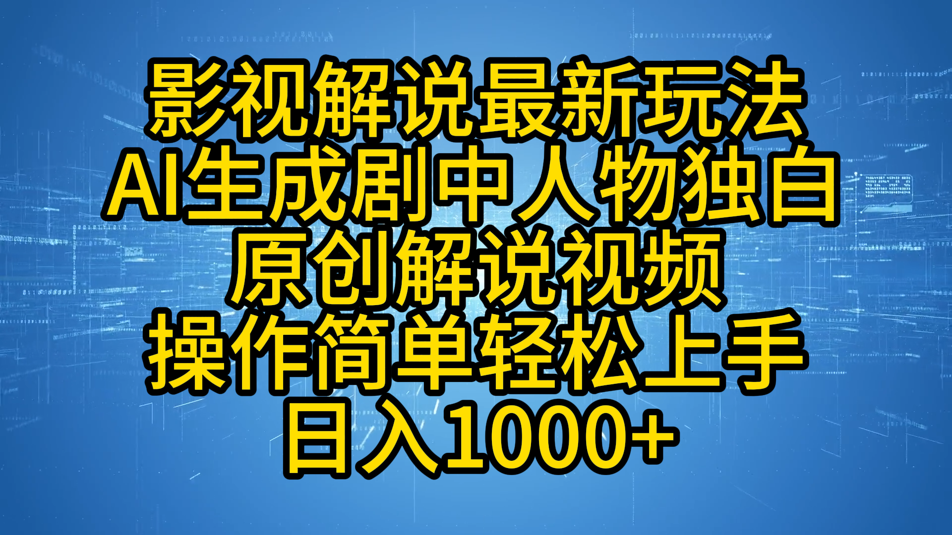 影视解说最新玩法，AI生成剧中人物独白原创解说视频，操作简单，轻松上手，日入1000+-创客一号