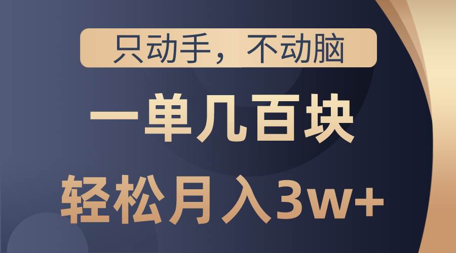 只动手不动脑，一单几百块，轻松月入3w+，看完就能直接操作，详细教程-创客一号