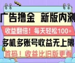 广告撸金2.0，全新玩法，收益翻倍！单机轻松100＋-创客一号