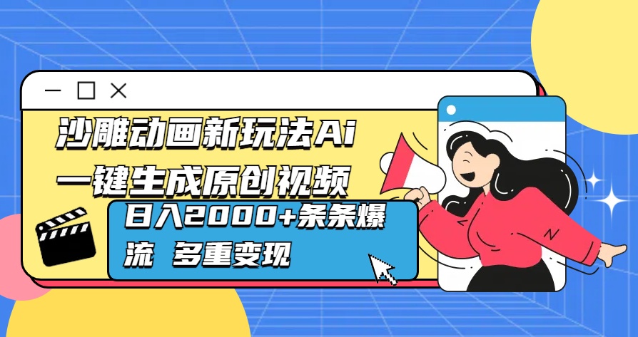 沙雕动画新玩法Ai一键生成原创视频日入2000+条条爆流 多重变现-创客一号