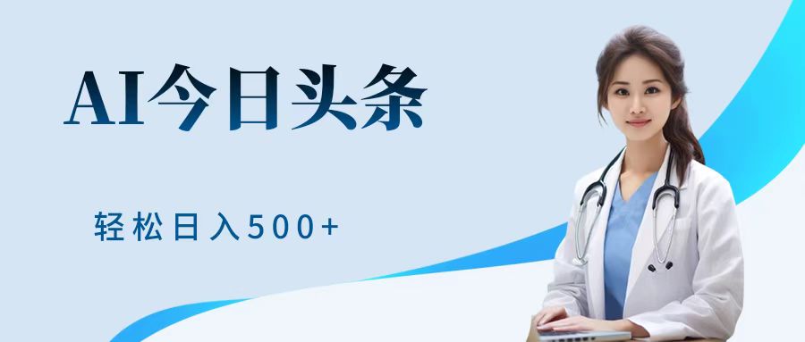 AI头条，有手就会，0成本无门槛，纯搬运，小白轻松日入500＋-创客一号
