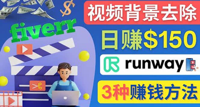 点点鼠标，日赚150美元，利用次世代视频剪辑软件Runway赚钱的3种方法-创客一号