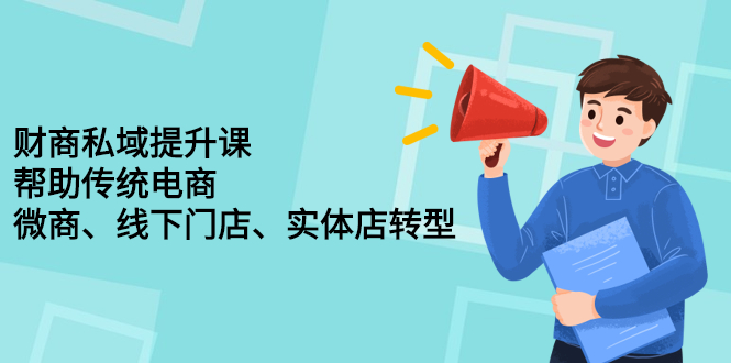 财商私域提升课，帮助传统电商、微商、线下门店、实体店转型-创客一号