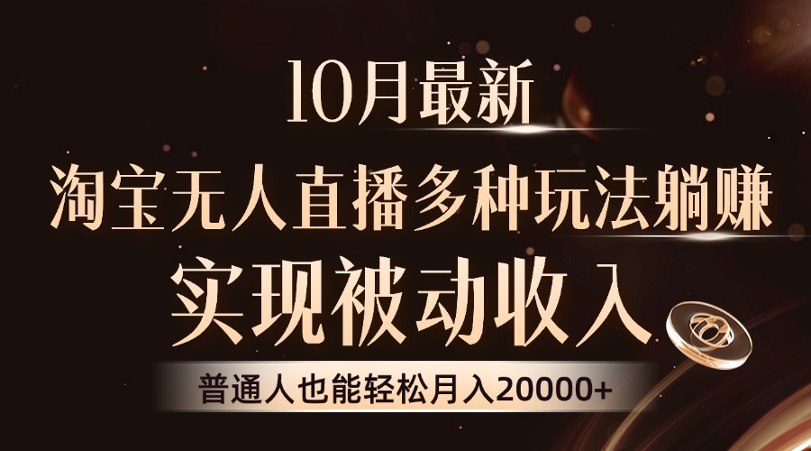 10月最新，淘宝无人直播8.0玩法，普通人也能轻松月入2W+，实现被动收入-创客一号