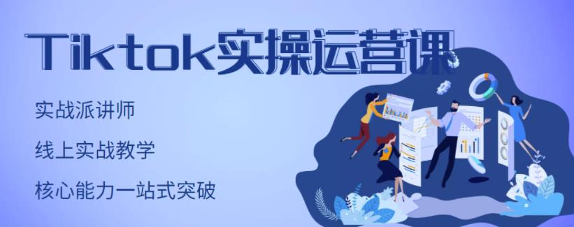 TikTok实操运营课，手把手账号实战，适合零基础Tiktok新人-创客一号