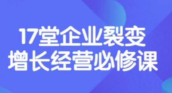 《盈利增长17堂必修课》企业裂变增长的经营智慧，带你了解增长的本质-创客一号