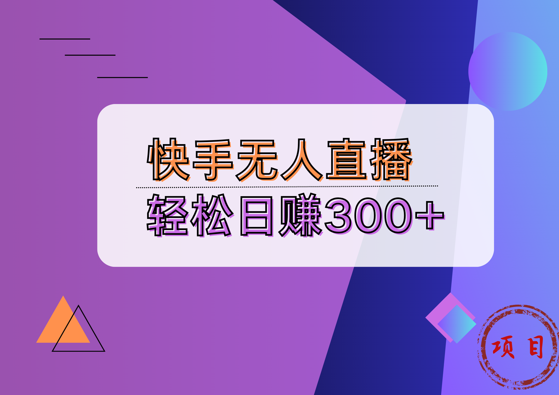 快手无人播剧完美解决版权问题，实现24小时躺赚日入5000+-创客一号