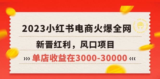 2023小红书电商火爆全网，新晋红利，风口项目，单店收益在3000-30000-创客一号