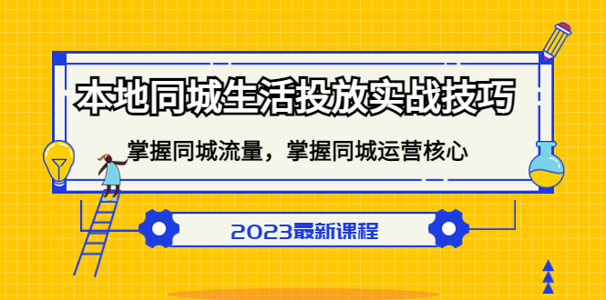 本地同城生活投放实战技巧，掌握-同城流量，掌握-同城运营核心-创客一号