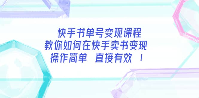 快手书单号变现课程：教你如何在快手卖书变现 操作简单 每月多赚3000+-创客一号