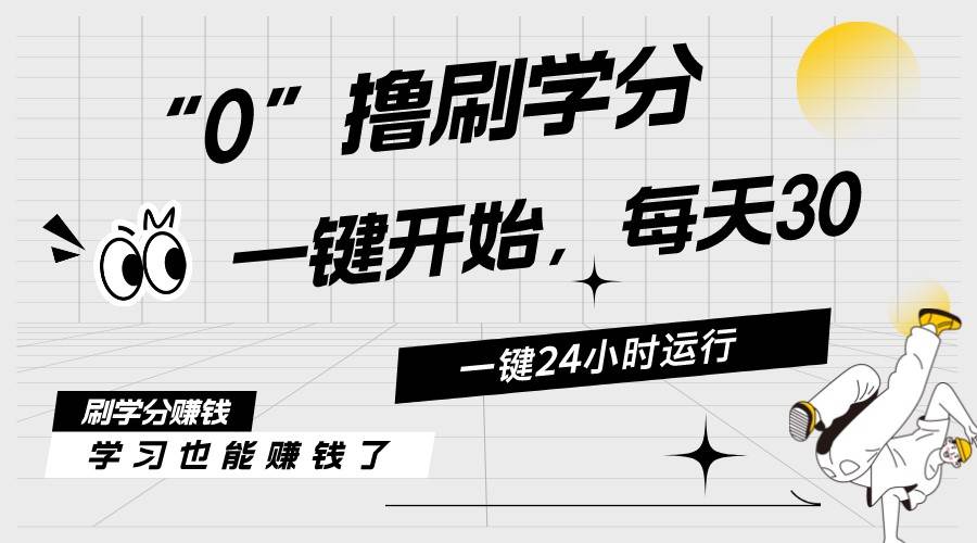 最新刷学分0撸项目，一键运行，每天单机收益20-30，可无限放大，当日即…-创客一号