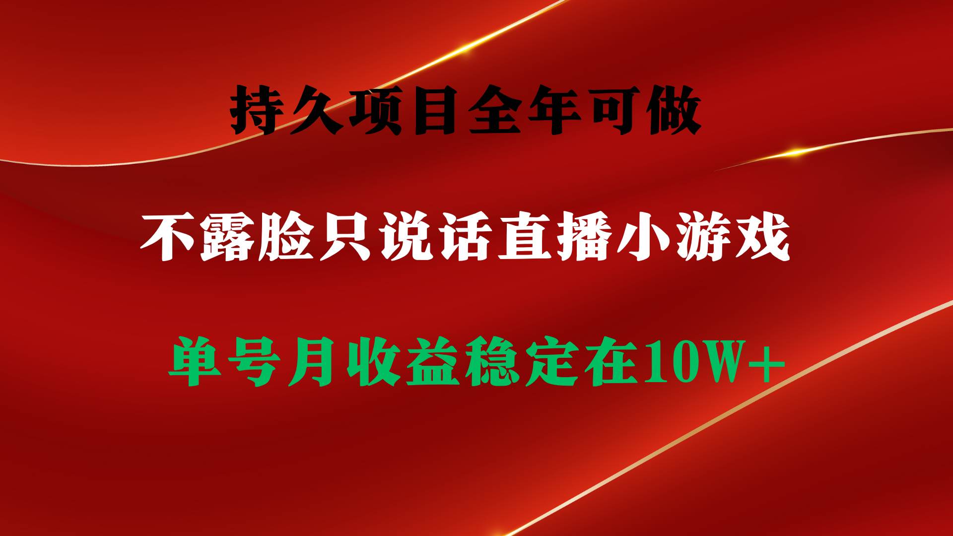 持久项目，全年可做，不露脸直播小游戏，单号单日收益2500+以上，无门槛…-创客一号