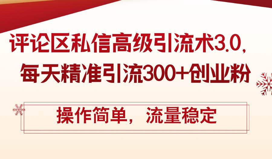 评论区私信高级引流术3.0，每天精准引流300+创业粉，操作简单，流量稳定-创客一号
