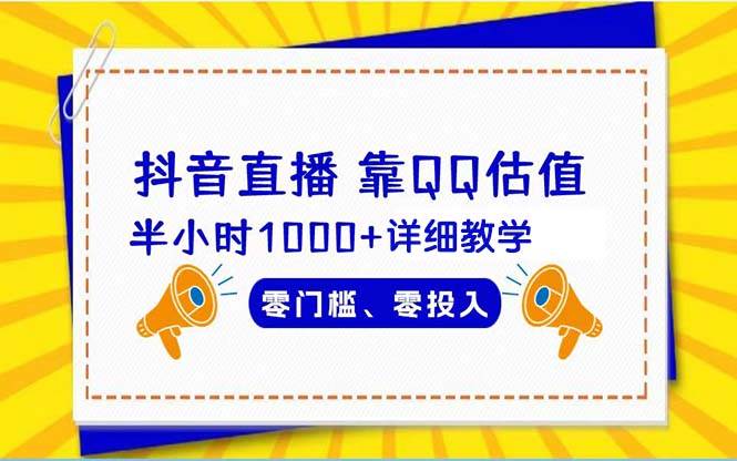 抖音直播靠估值半小时1000+详细教学零门槛零投入-创客一号