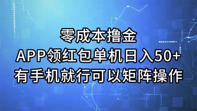 零成本撸金，APP领红包，单机日入50+，有手机就行，可以矩阵操作-创客一号