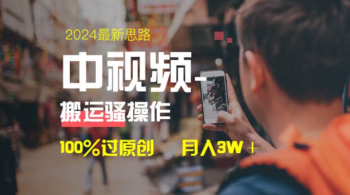中视频新思路，双重去重100%过原创，一键分发多平台变现，简单无脑，日入1000+-创客一号