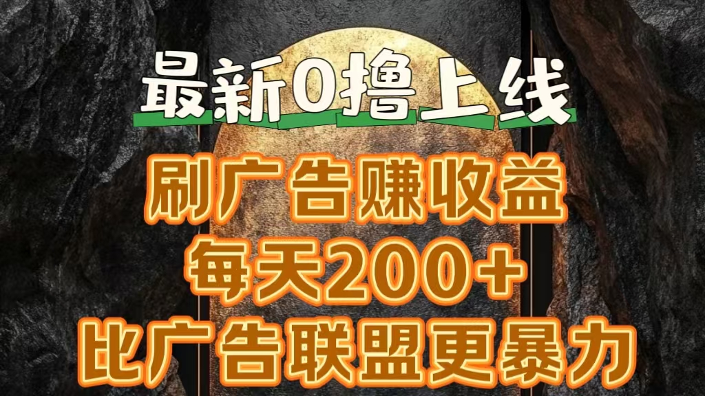 新出0撸软件“三只鹅”，刷广告赚收益，刚刚上线，方法对了赚钱十分轻松-创客一号