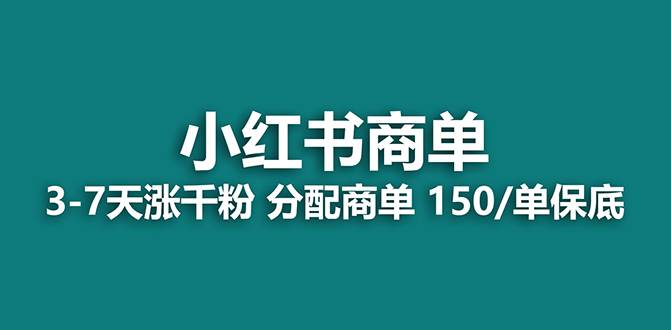 【蓝海项目】2023最强蓝海项目，小红书商单项目，没有之一！-创客一号