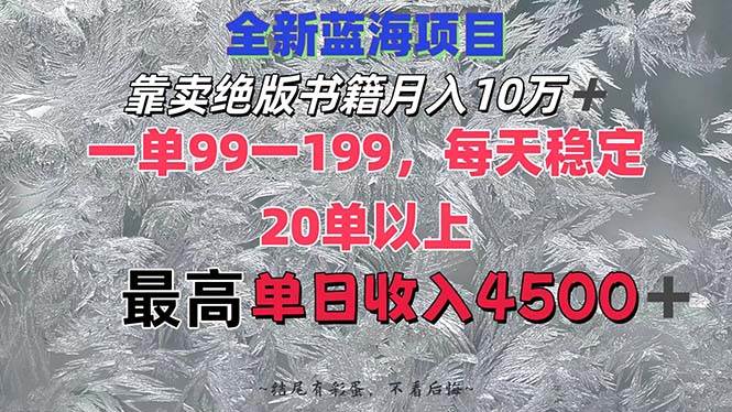 靠卖绝版书籍月入10W+,一单99-199，一天平均20单以上，最高收益日入4500+-创客一号