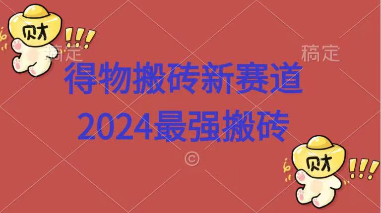 得物搬砖新赛道.2024最强搬砖-创客一号