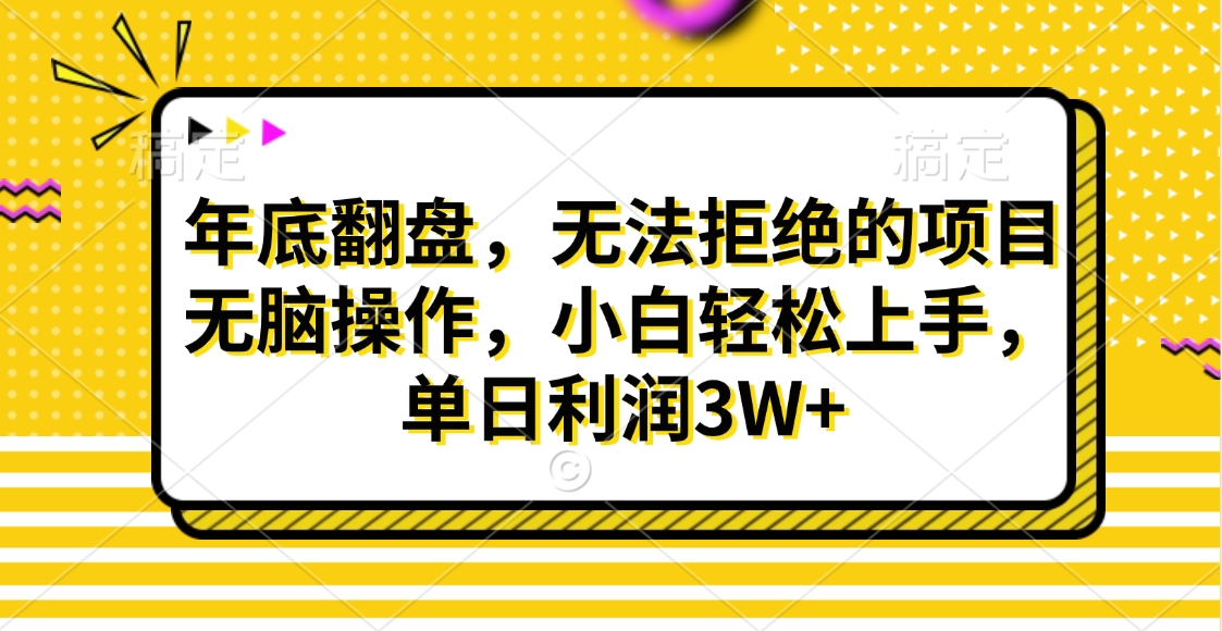 财神贴画，年底翻盘，无法拒绝的项目，无脑操作，小白轻松上手，单日利润3W+-创客一号