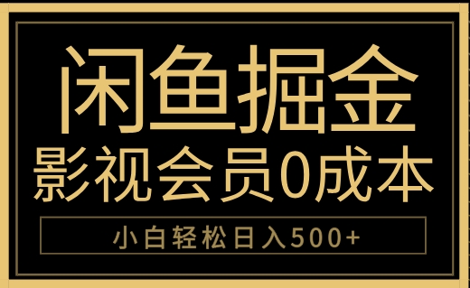 闲鱼掘金，0成本卖影视会员，轻松日入500+-创客一号