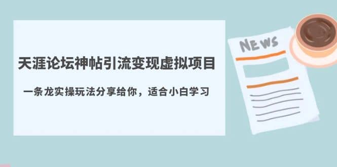 天涯论坛神帖引流变现虚拟项目，一条龙实操玩法分享给你（教程+资源）-创客一号