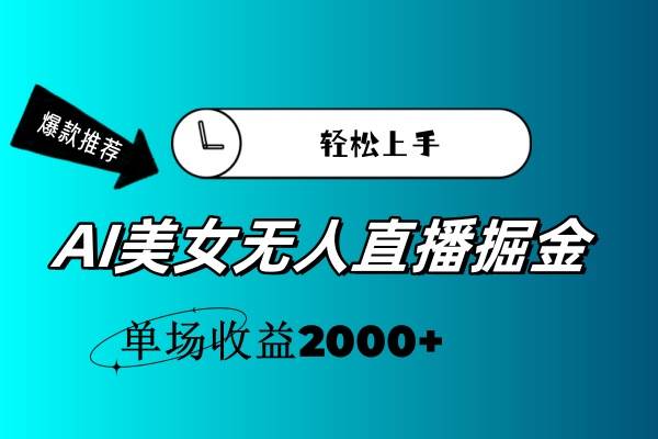 AI美女无人直播暴力掘金，小白轻松上手，单场收益2000+-创客一号